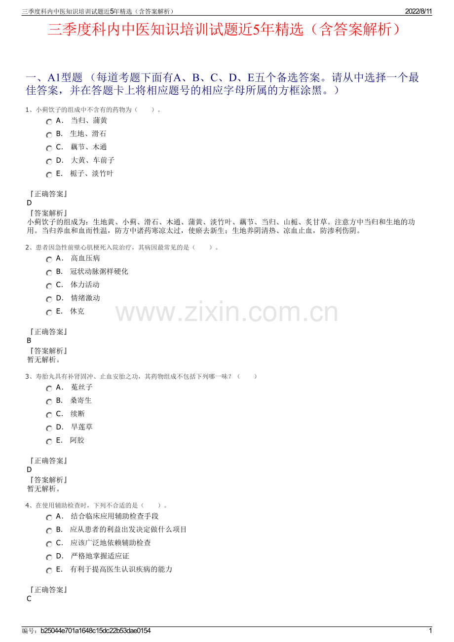 三季度科内中医知识培训试题近5年精选（含答案解析）.pdf_第1页