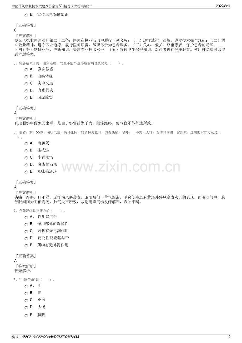 中医传统康复技术试题及答案近5年精选（含答案解析）.pdf_第2页