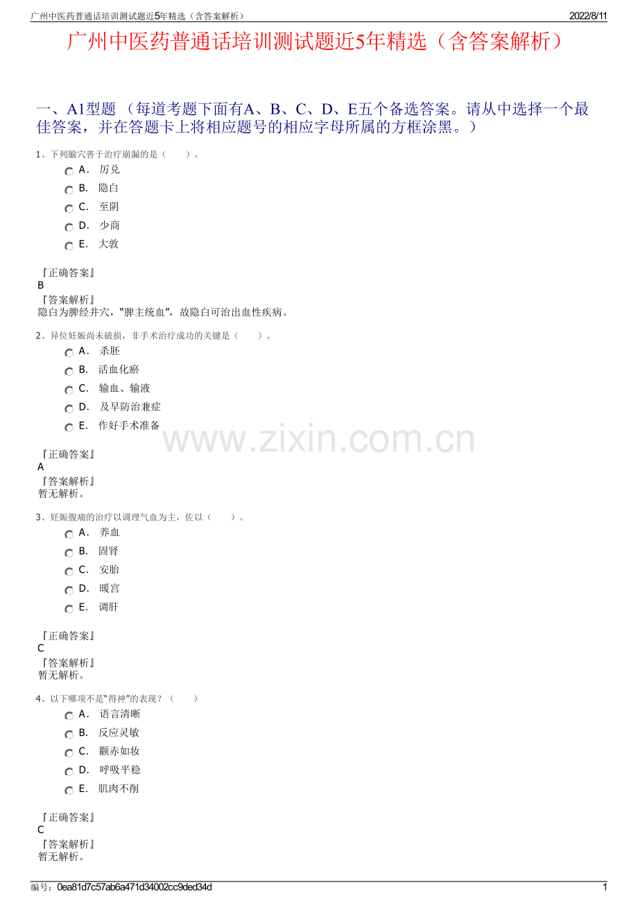 广州中医药普通话培训测试题近5年精选（含答案解析）.pdf_第1页