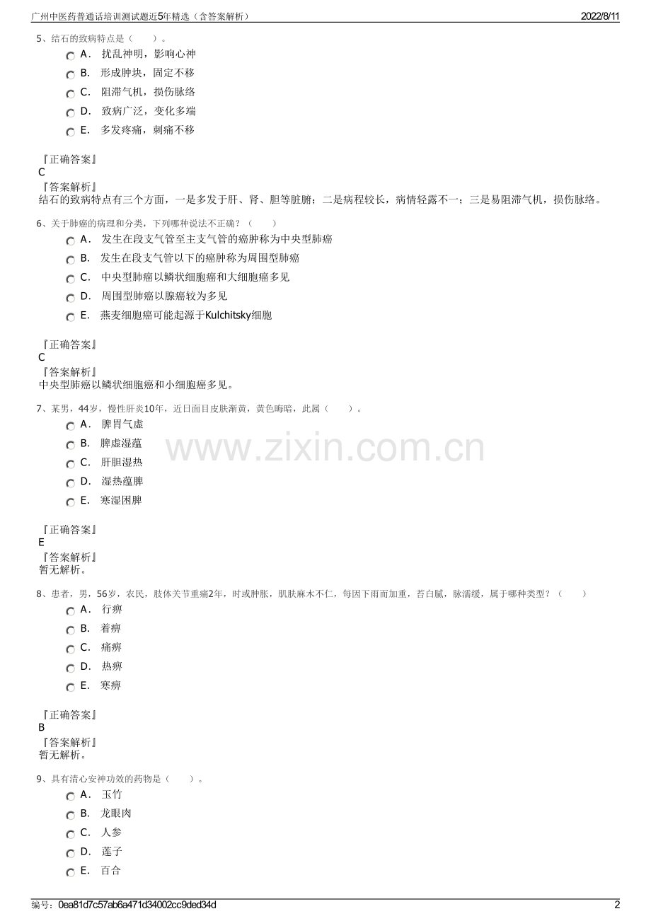 广州中医药普通话培训测试题近5年精选（含答案解析）.pdf_第2页