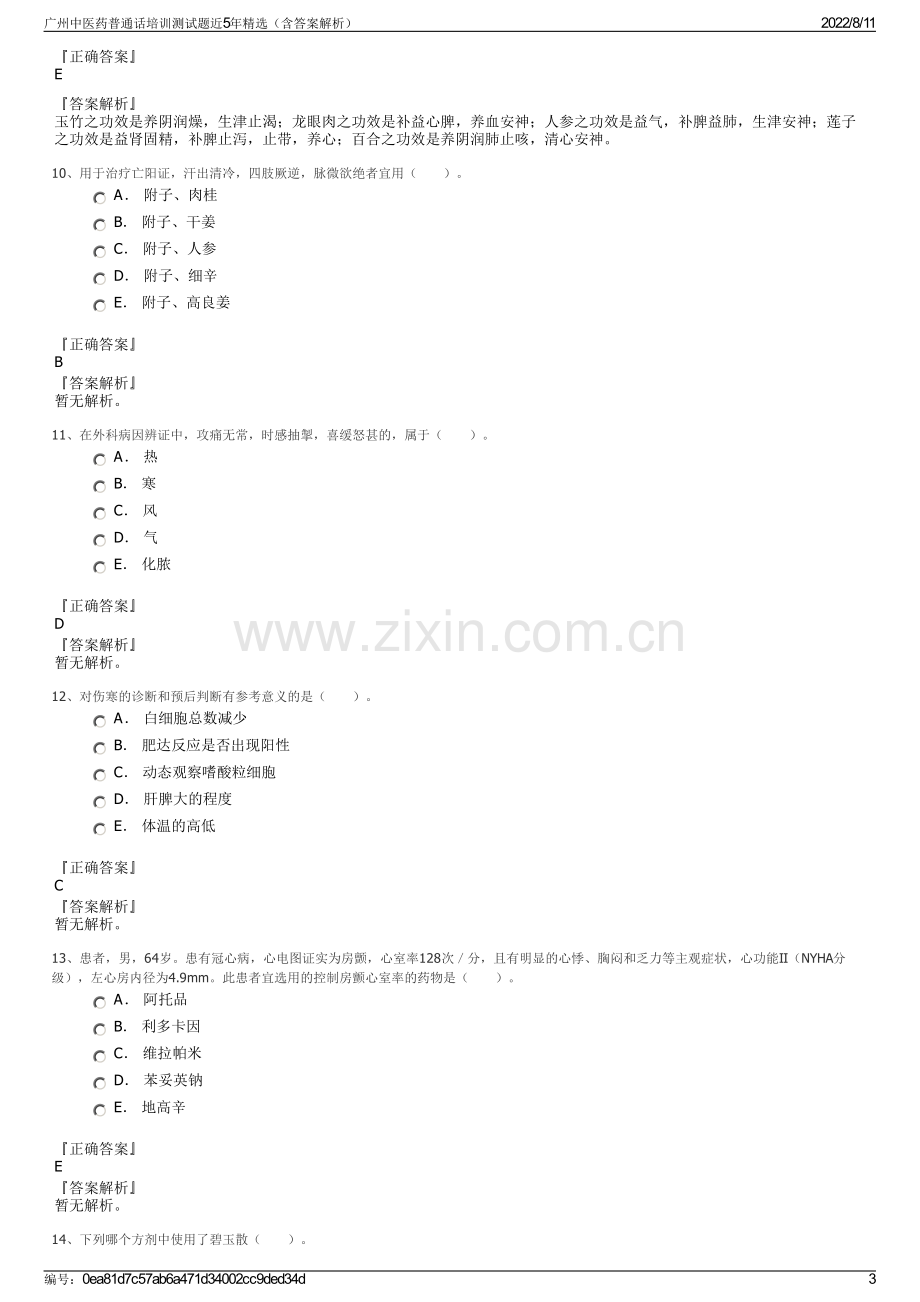 广州中医药普通话培训测试题近5年精选（含答案解析）.pdf_第3页