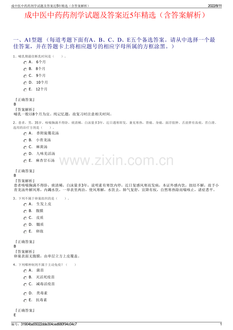 成中医中药药剂学试题及答案近5年精选（含答案解析）.pdf_第1页