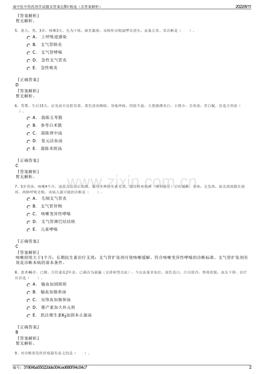 成中医中药药剂学试题及答案近5年精选（含答案解析）.pdf_第2页