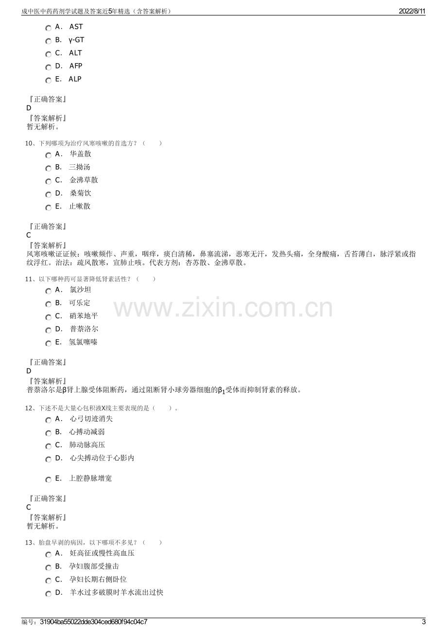 成中医中药药剂学试题及答案近5年精选（含答案解析）.pdf_第3页