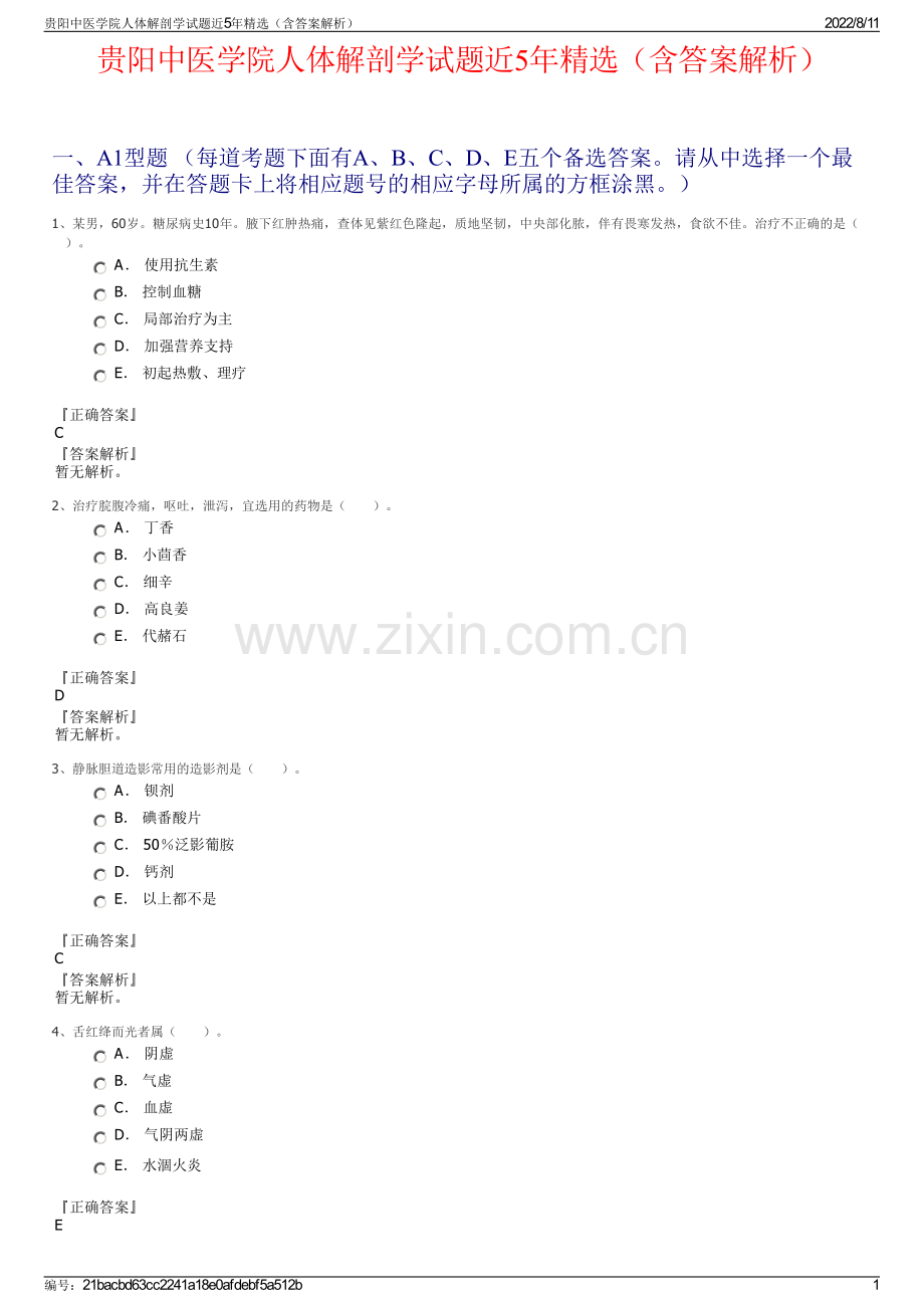 贵阳中医学院人体解剖学试题近5年精选（含答案解析）.pdf_第1页