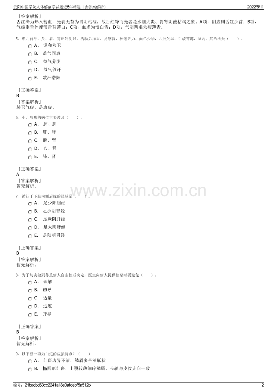 贵阳中医学院人体解剖学试题近5年精选（含答案解析）.pdf_第2页