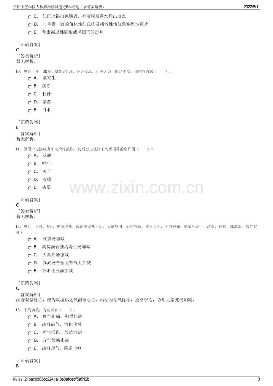 贵阳中医学院人体解剖学试题近5年精选（含答案解析）.pdf_第3页