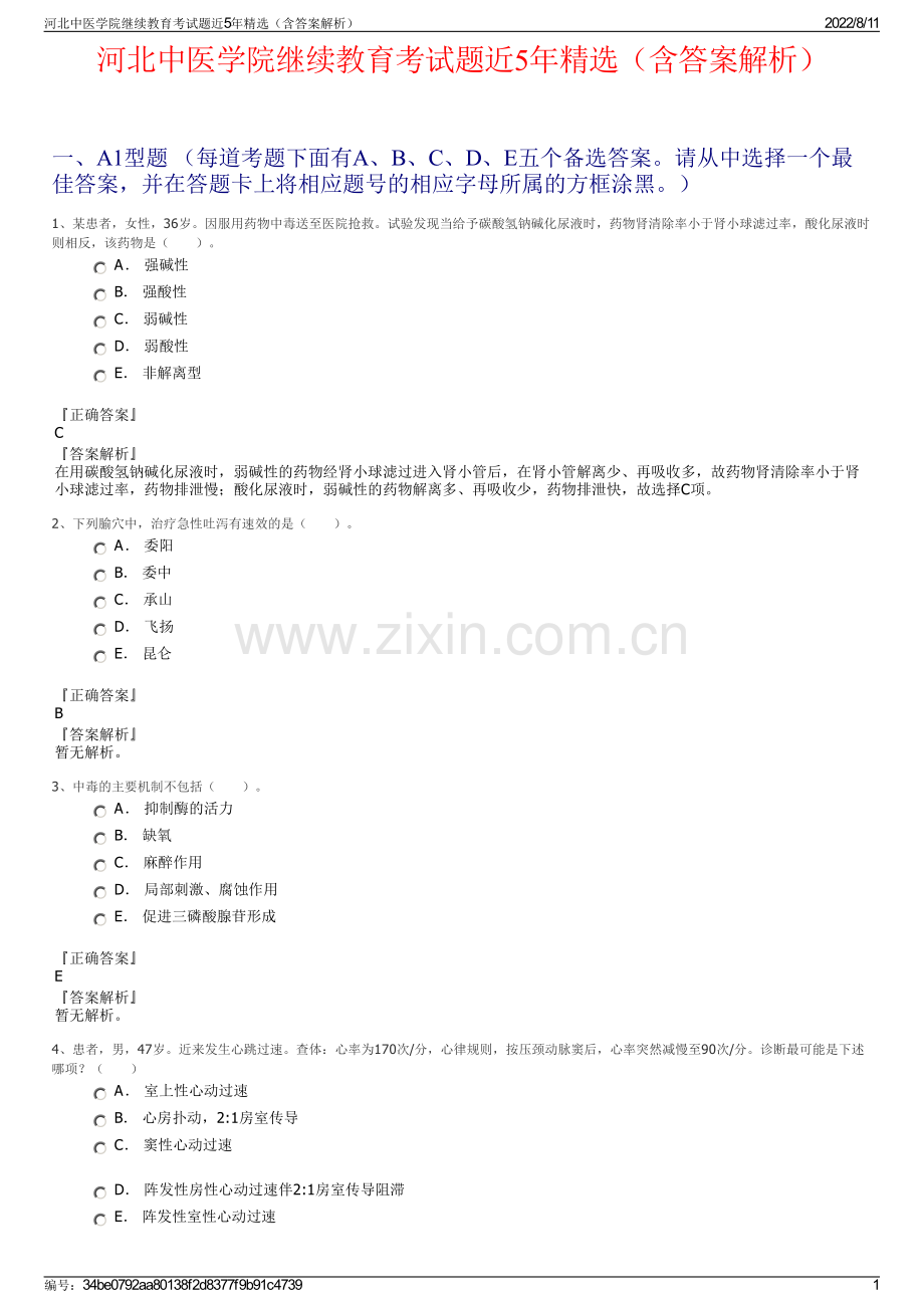 河北中医学院继续教育考试题近5年精选（含答案解析）.pdf_第1页