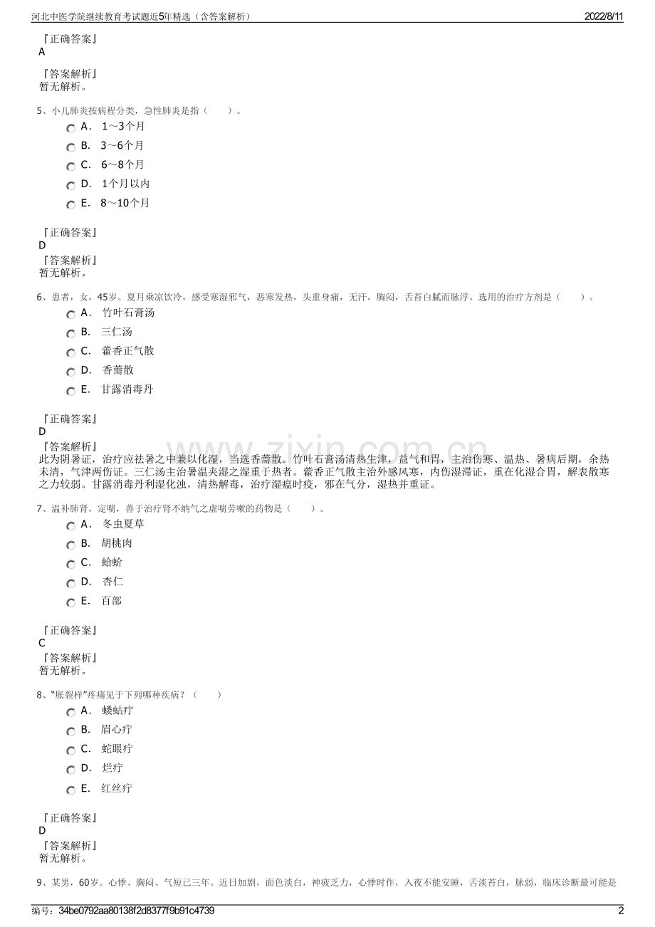 河北中医学院继续教育考试题近5年精选（含答案解析）.pdf_第2页