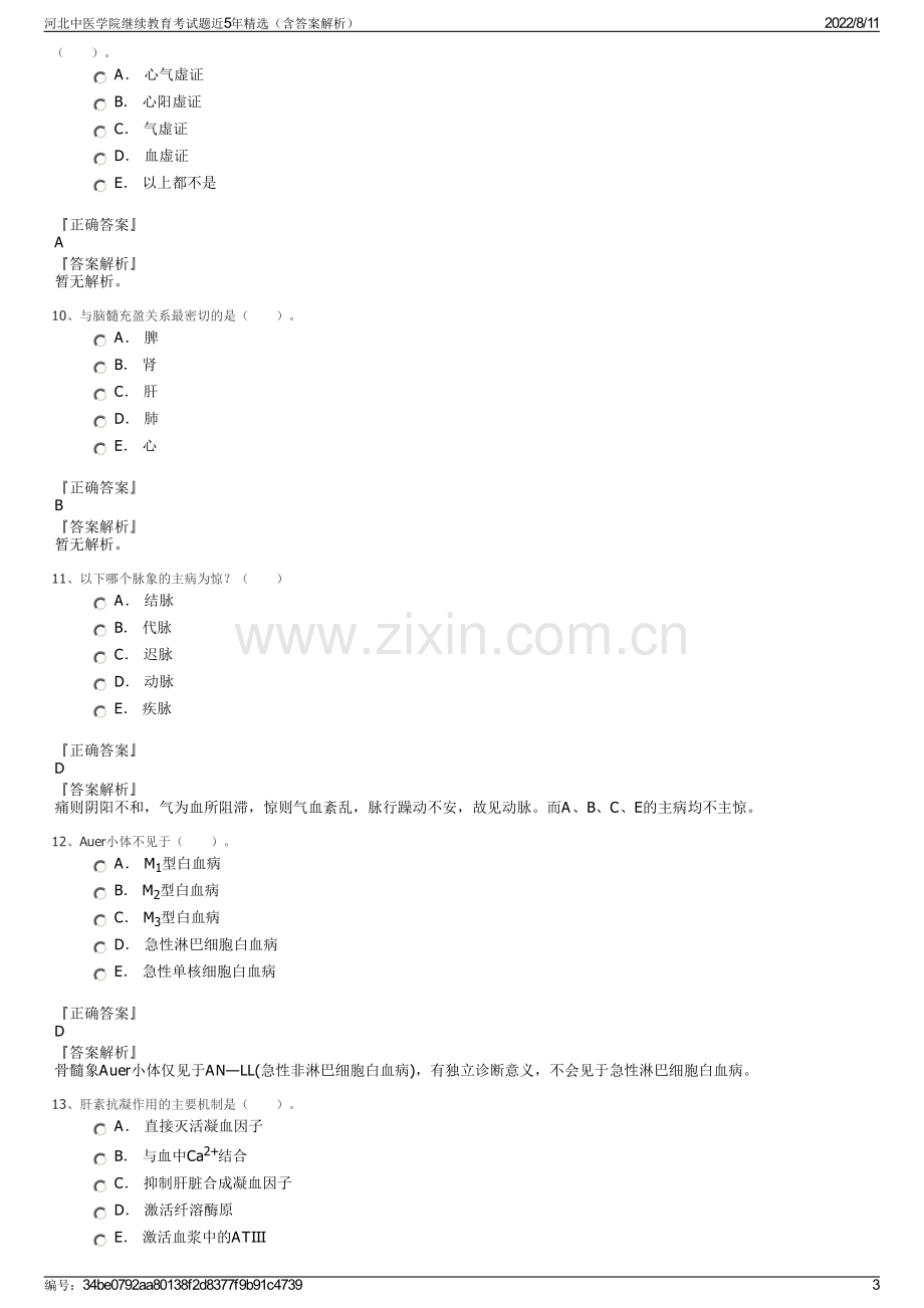 河北中医学院继续教育考试题近5年精选（含答案解析）.pdf_第3页