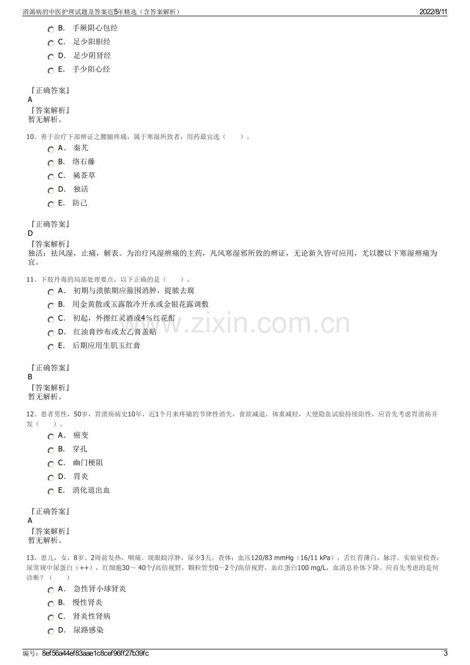 消渴病的中医护理试题及答案近5年精选（含答案解析）.pdf_第3页