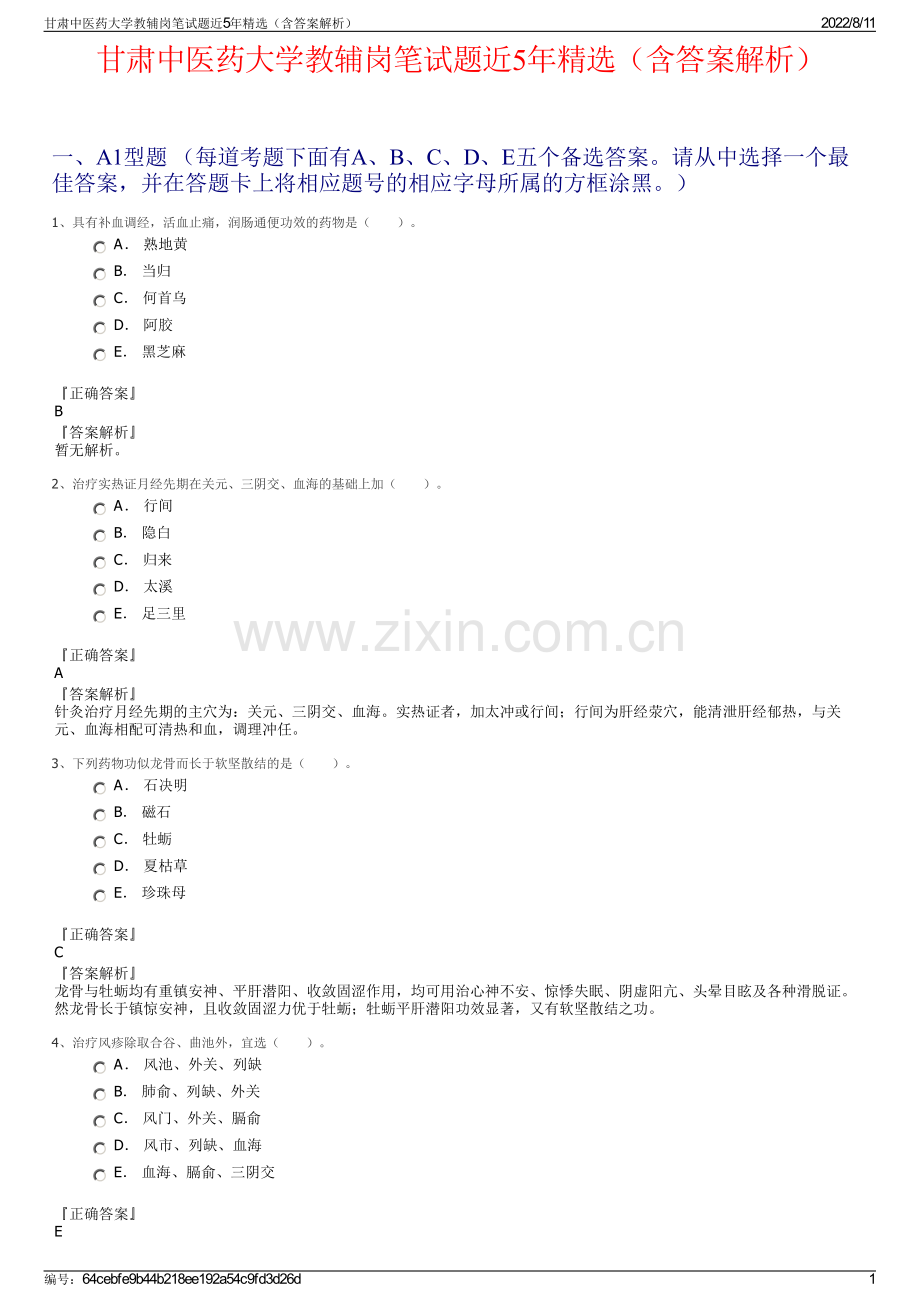 甘肃中医药大学教辅岗笔试题近5年精选（含答案解析）.pdf_第1页