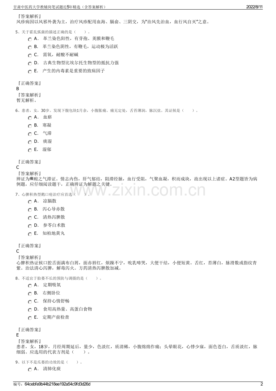 甘肃中医药大学教辅岗笔试题近5年精选（含答案解析）.pdf_第2页