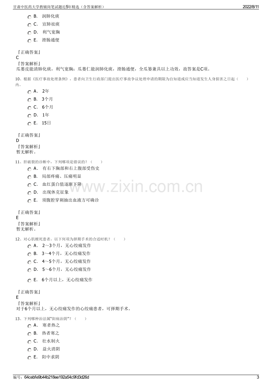 甘肃中医药大学教辅岗笔试题近5年精选（含答案解析）.pdf_第3页