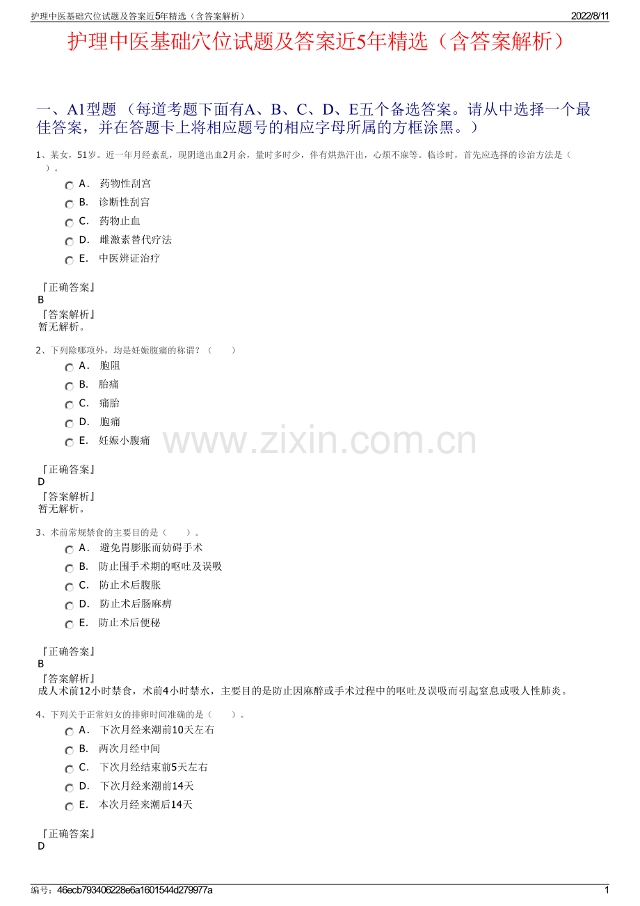 护理中医基础穴位试题及答案近5年精选（含答案解析）.pdf_第1页