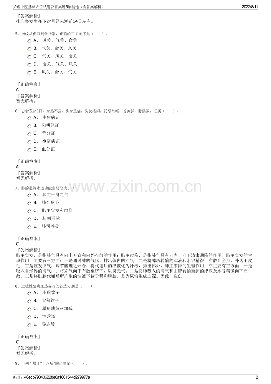 护理中医基础穴位试题及答案近5年精选（含答案解析）.pdf_第2页