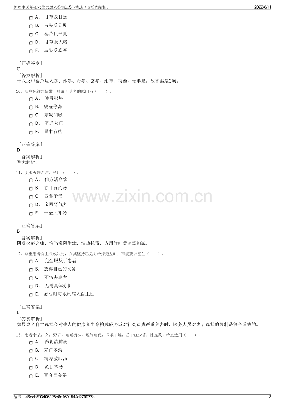 护理中医基础穴位试题及答案近5年精选（含答案解析）.pdf_第3页