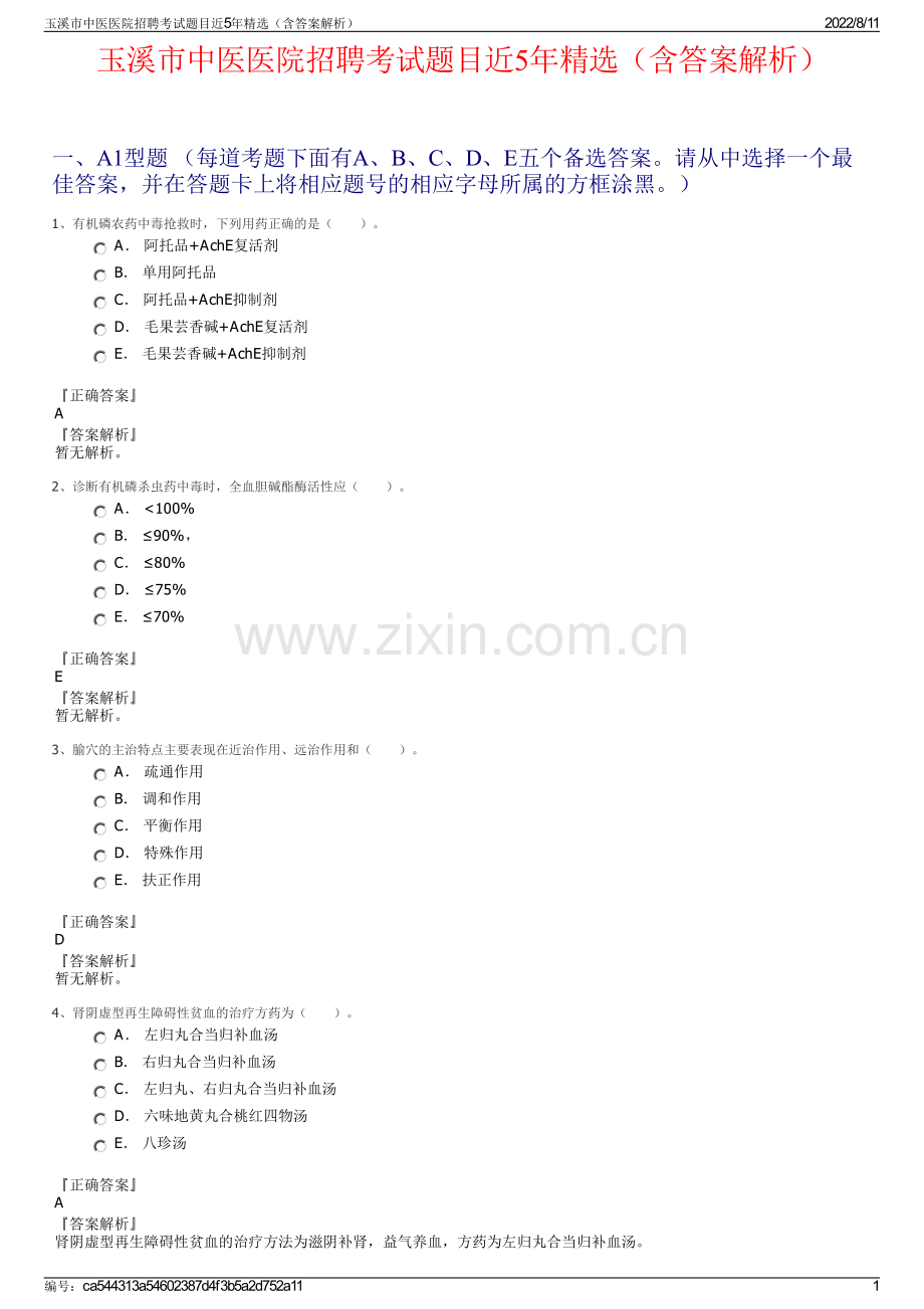 玉溪市中医医院招聘考试题目近5年精选（含答案解析）.pdf_第1页