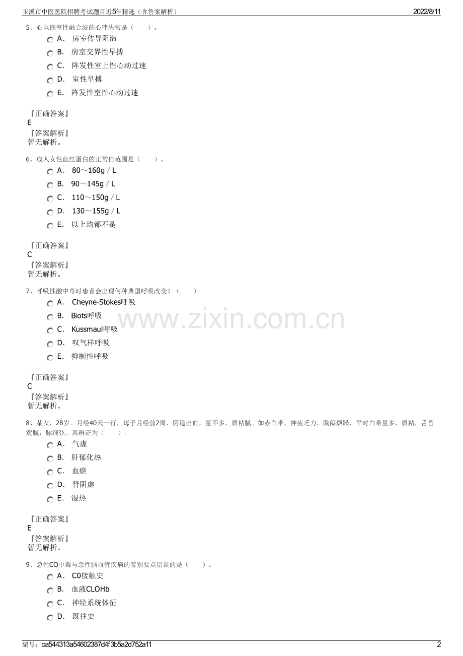 玉溪市中医医院招聘考试题目近5年精选（含答案解析）.pdf_第2页