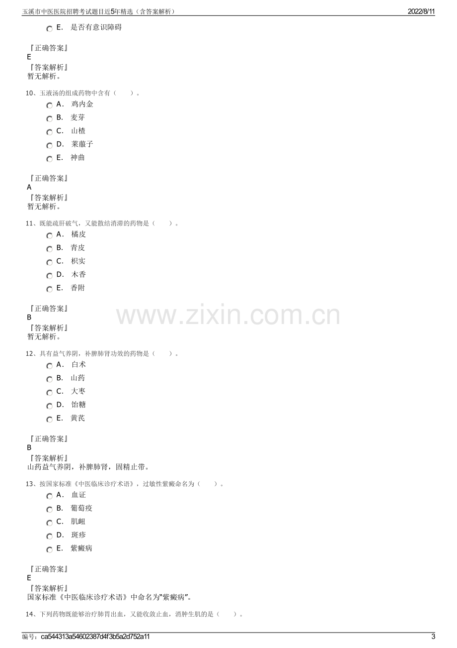 玉溪市中医医院招聘考试题目近5年精选（含答案解析）.pdf_第3页