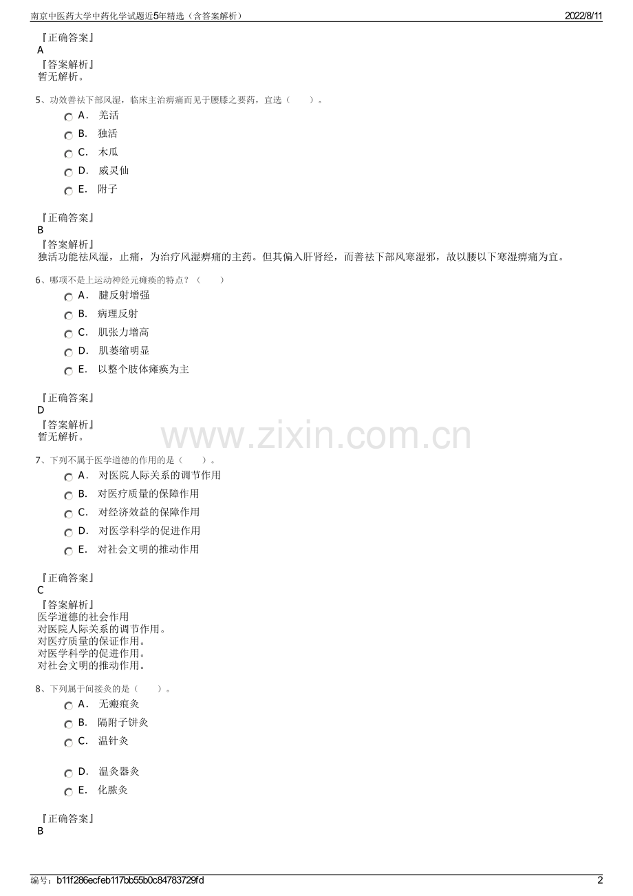 南京中医药大学中药化学试题近5年精选（含答案解析）.pdf_第2页