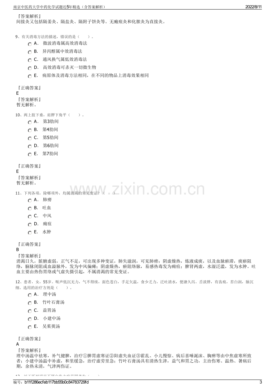 南京中医药大学中药化学试题近5年精选（含答案解析）.pdf_第3页