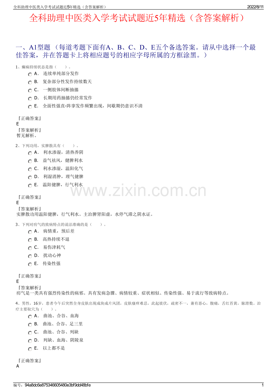 全科助理中医类入学考试试题近5年精选（含答案解析）.pdf_第1页