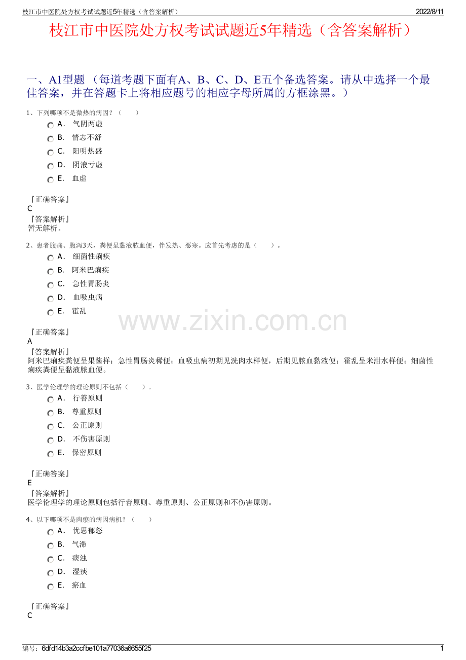 枝江市中医院处方权考试试题近5年精选（含答案解析）.pdf_第1页