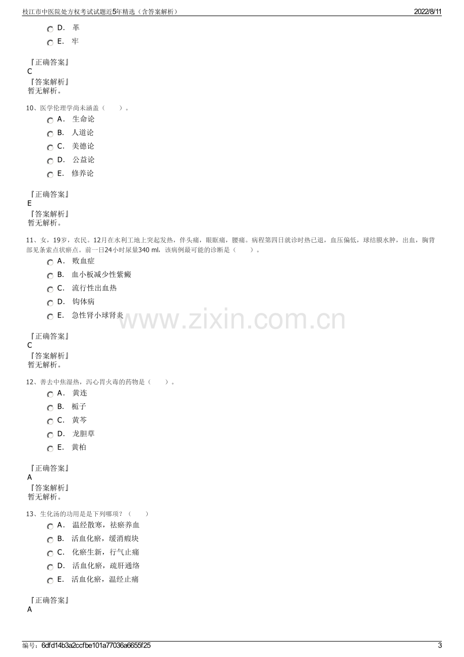 枝江市中医院处方权考试试题近5年精选（含答案解析）.pdf_第3页