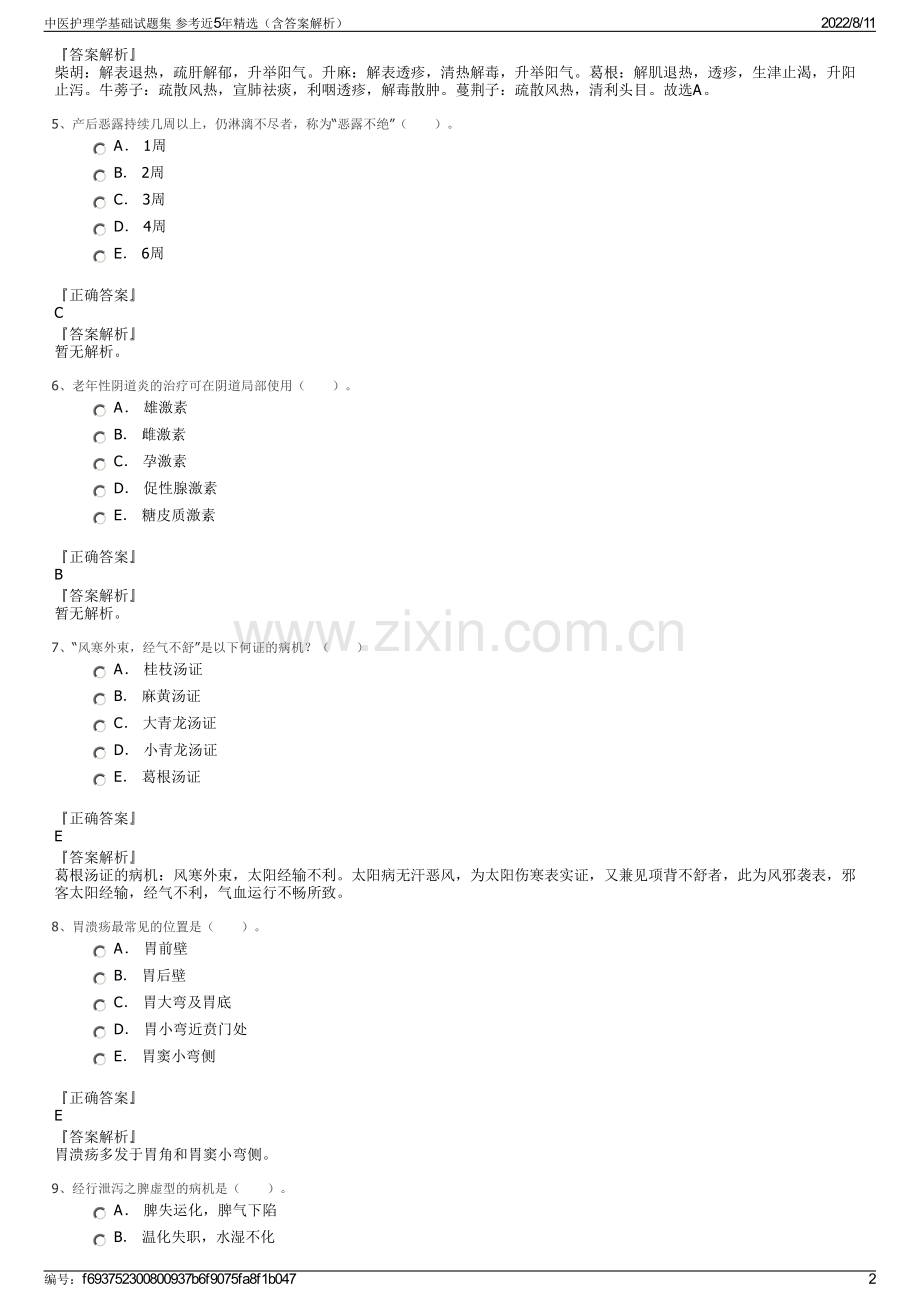 中医护理学基础试题集 参考近5年精选（含答案解析）.pdf_第2页