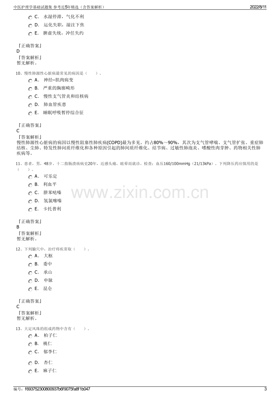 中医护理学基础试题集 参考近5年精选（含答案解析）.pdf_第3页