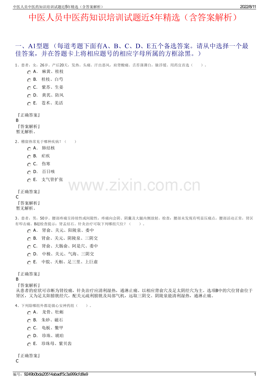 中医人员中医药知识培训试题近5年精选（含答案解析）.pdf_第1页