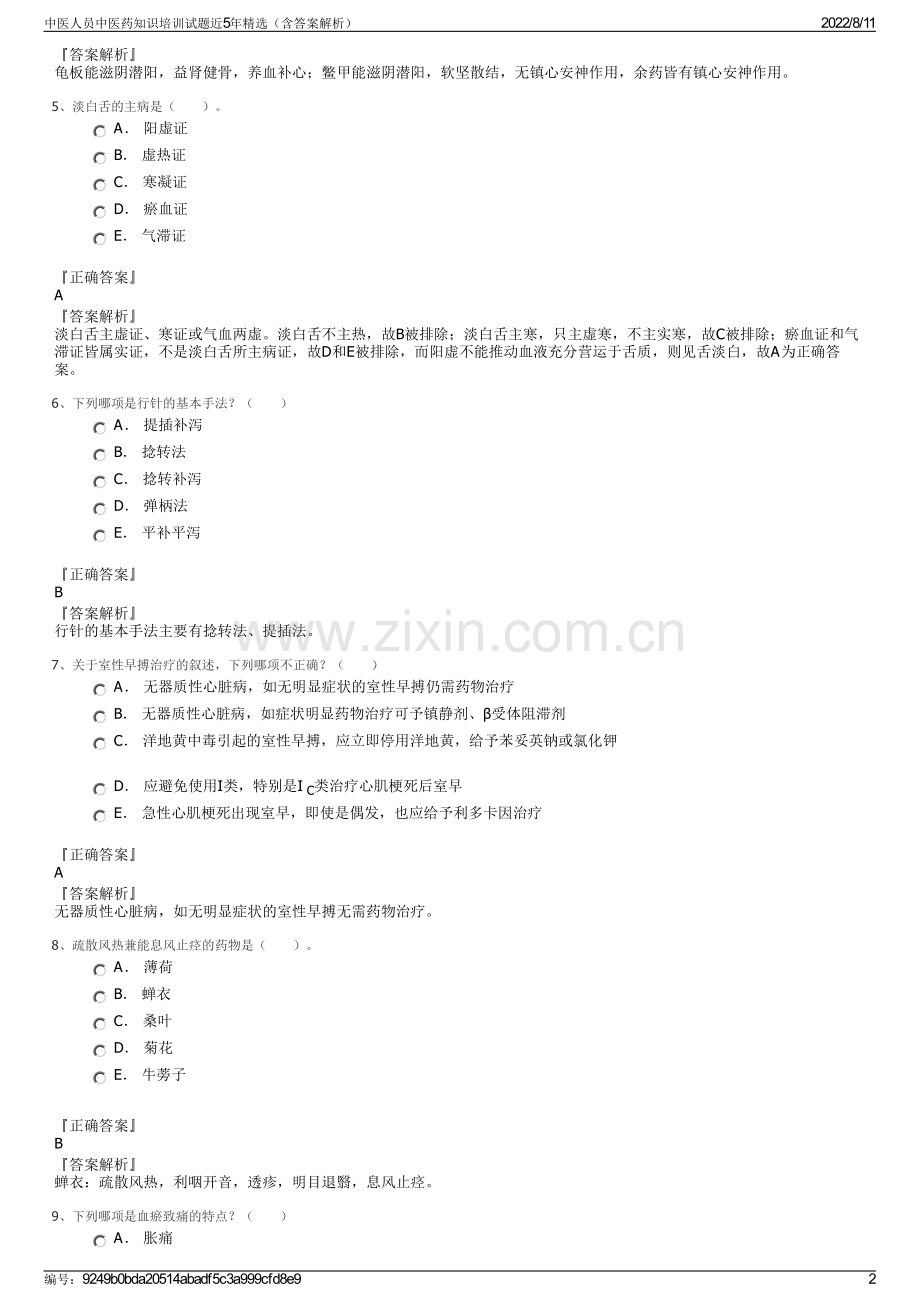 中医人员中医药知识培训试题近5年精选（含答案解析）.pdf_第2页