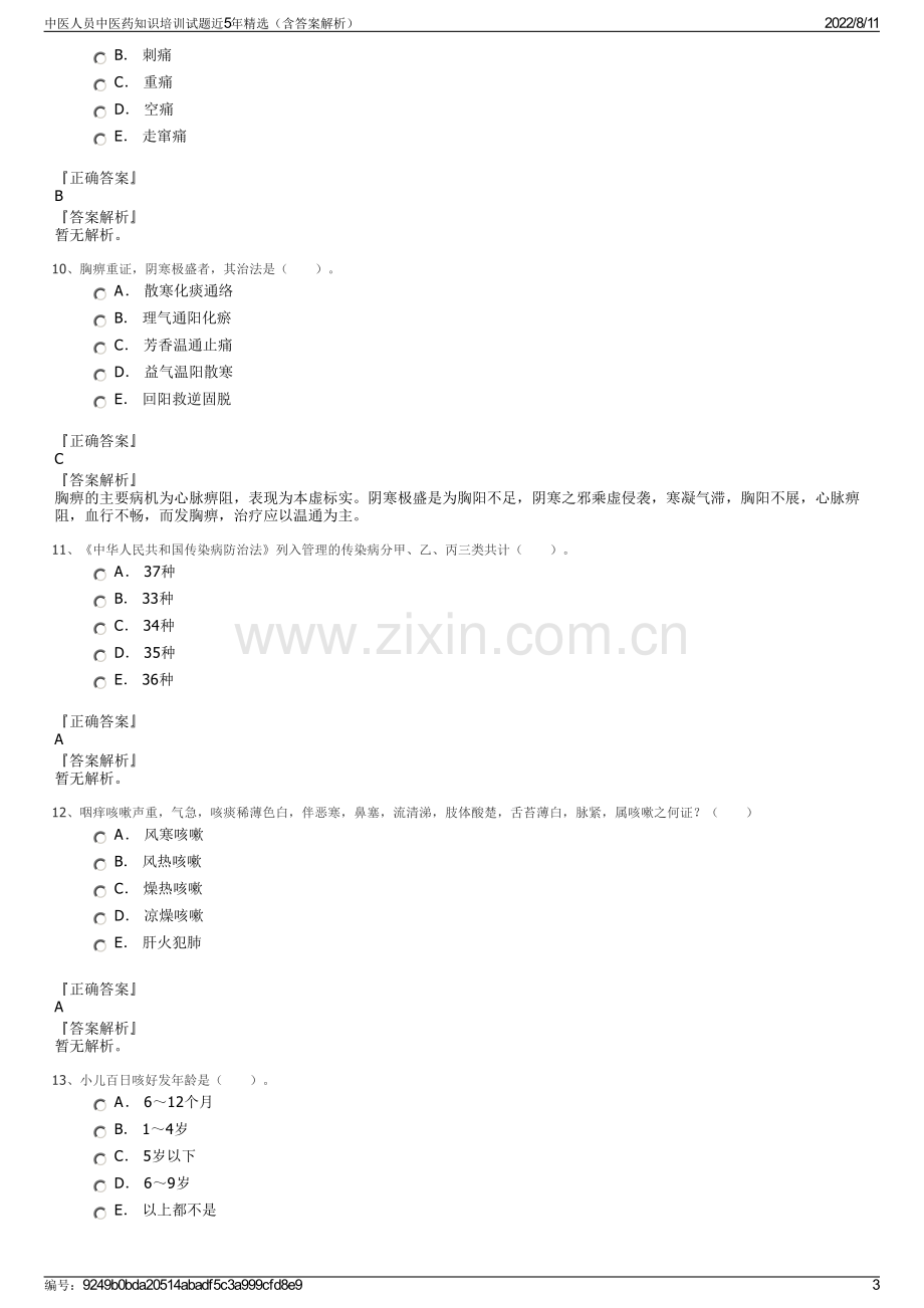 中医人员中医药知识培训试题近5年精选（含答案解析）.pdf_第3页