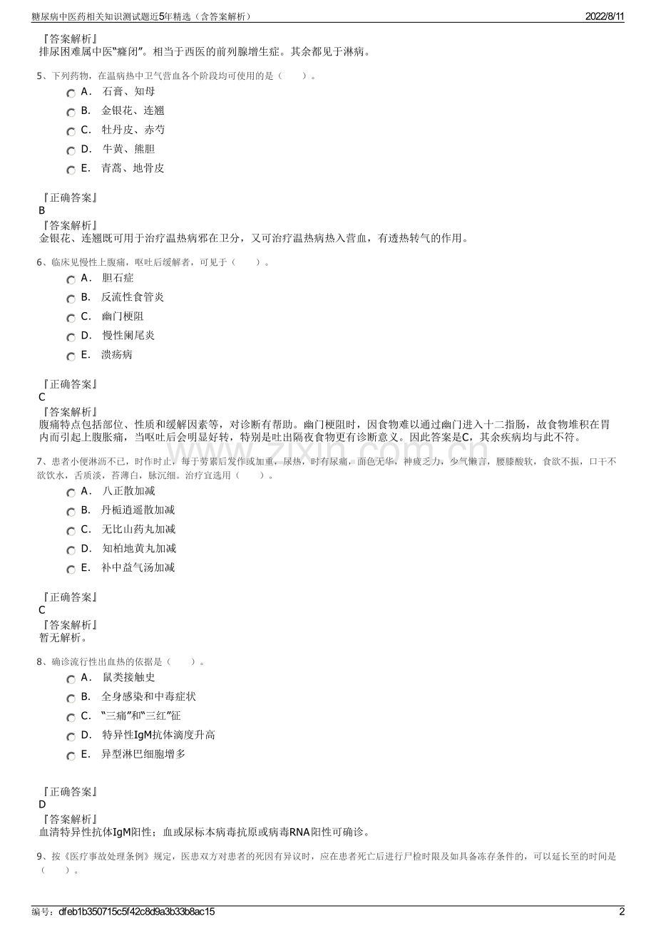 糖尿病中医药相关知识测试题近5年精选（含答案解析）.pdf_第2页