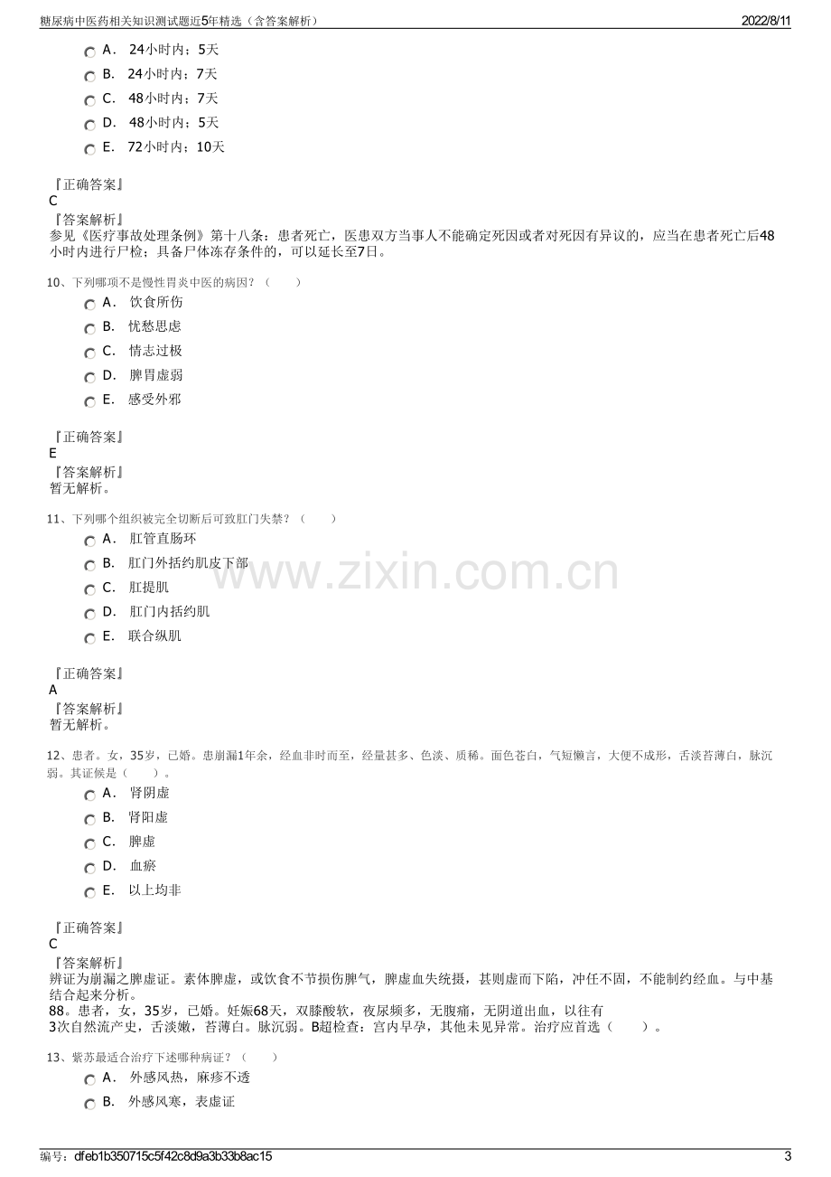 糖尿病中医药相关知识测试题近5年精选（含答案解析）.pdf_第3页