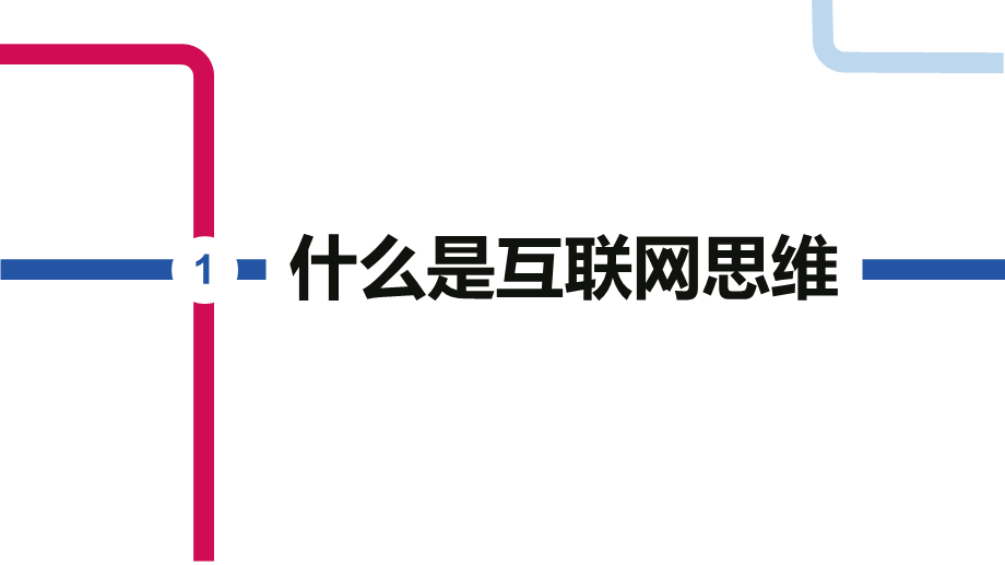 简约互联网思维培训课件PPT模板.ppt_第3页