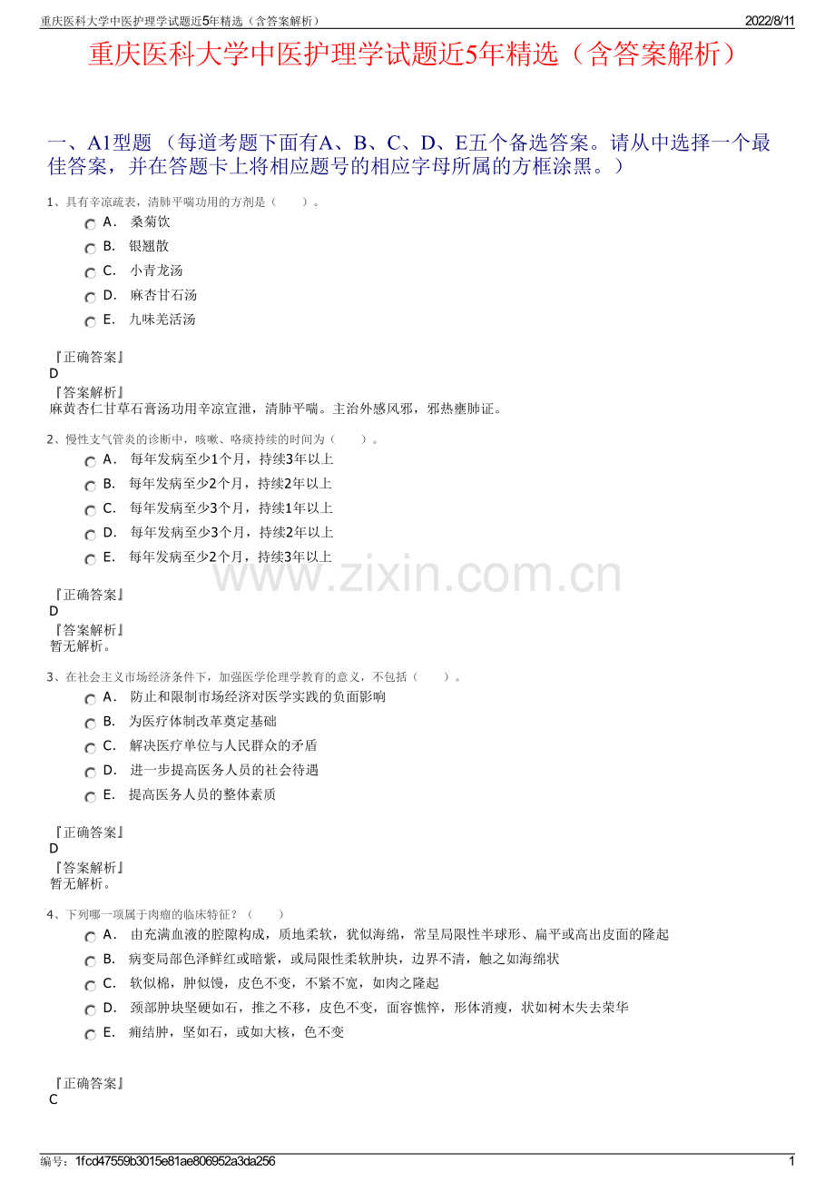 重庆医科大学中医护理学试题近5年精选（含答案解析）.pdf_第1页