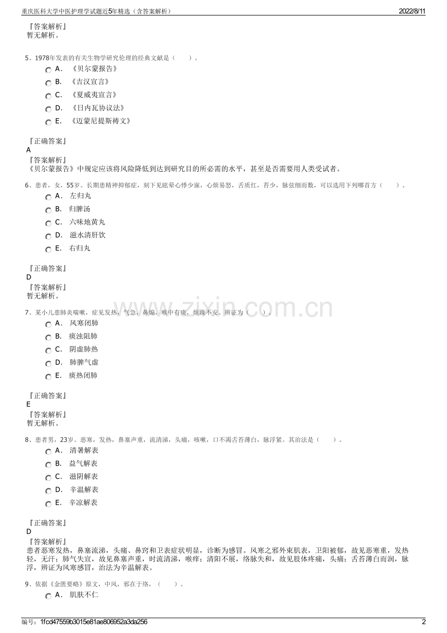 重庆医科大学中医护理学试题近5年精选（含答案解析）.pdf_第2页