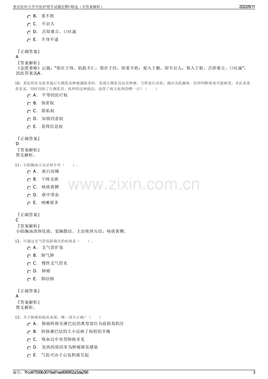 重庆医科大学中医护理学试题近5年精选（含答案解析）.pdf_第3页