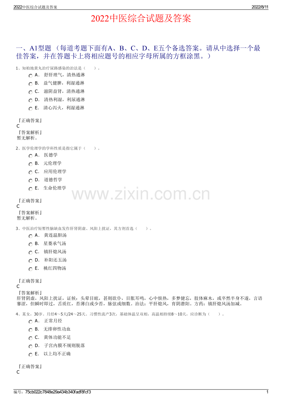 2022中医综合试题及答案.pdf_第1页