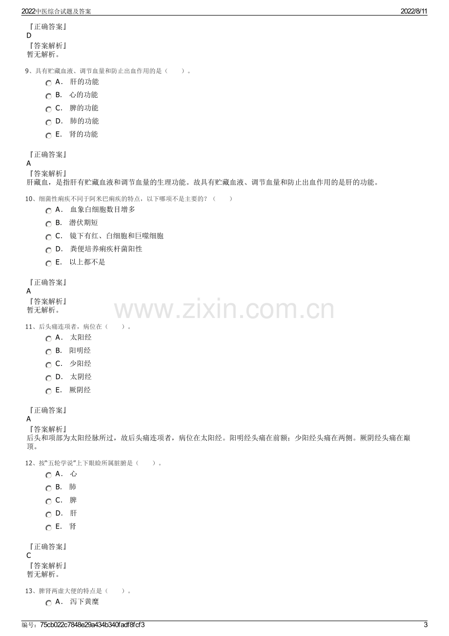 2022中医综合试题及答案.pdf_第3页