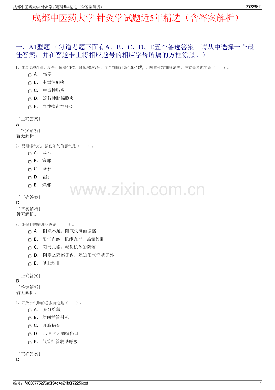 成都中医药大学 针灸学试题近5年精选（含答案解析）.pdf_第1页