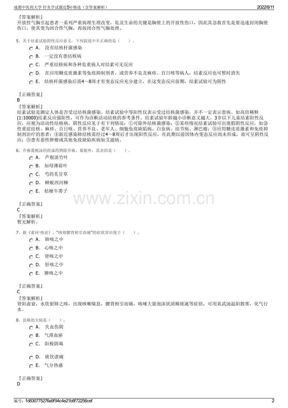 成都中医药大学 针灸学试题近5年精选（含答案解析）.pdf_第2页