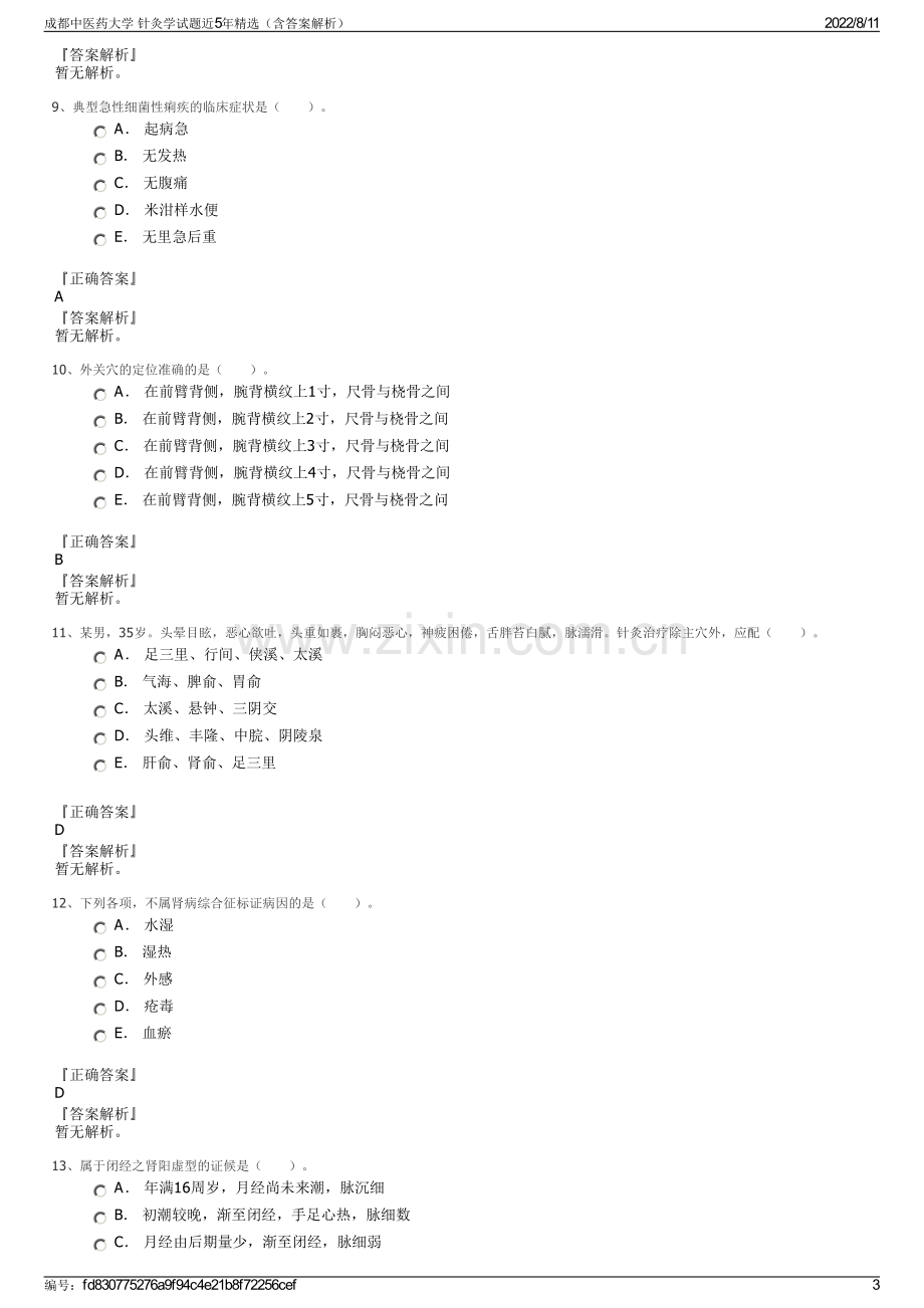 成都中医药大学 针灸学试题近5年精选（含答案解析）.pdf_第3页