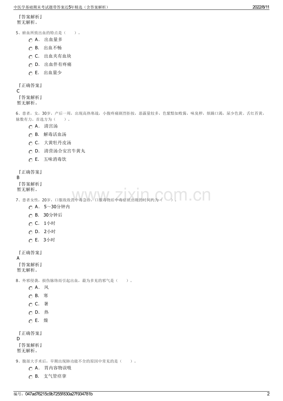 中医学基础期末考试题带答案近5年精选（含答案解析）.pdf_第2页