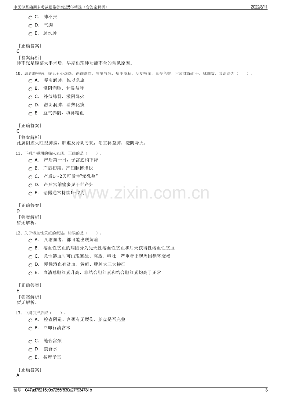 中医学基础期末考试题带答案近5年精选（含答案解析）.pdf_第3页