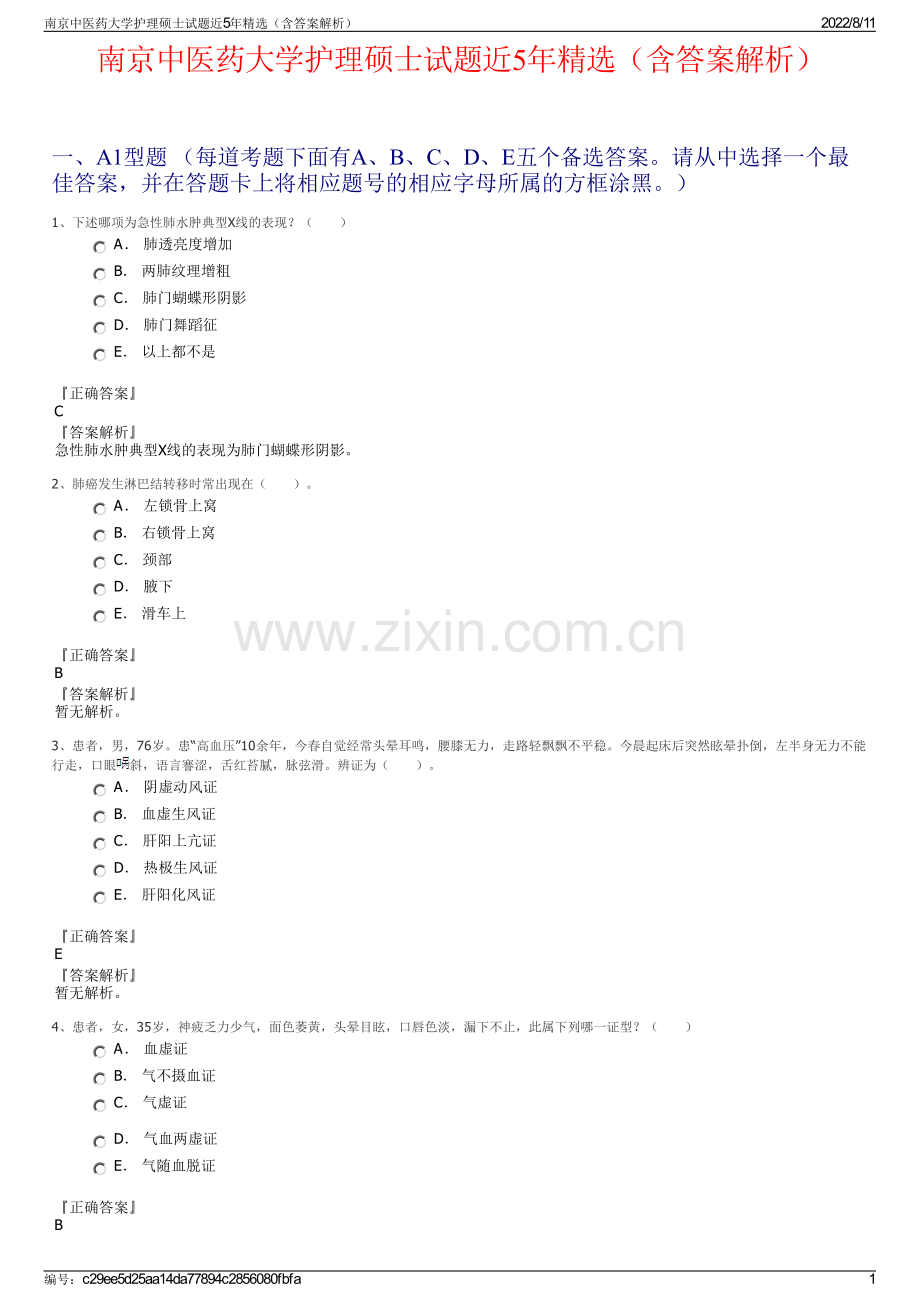 南京中医药大学护理硕士试题近5年精选（含答案解析）.pdf_第1页