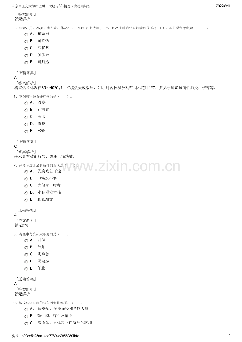 南京中医药大学护理硕士试题近5年精选（含答案解析）.pdf_第2页