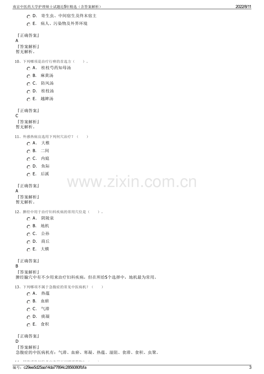 南京中医药大学护理硕士试题近5年精选（含答案解析）.pdf_第3页